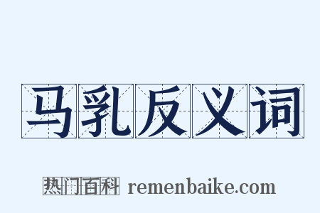 马乳反义词是什么意思的图片